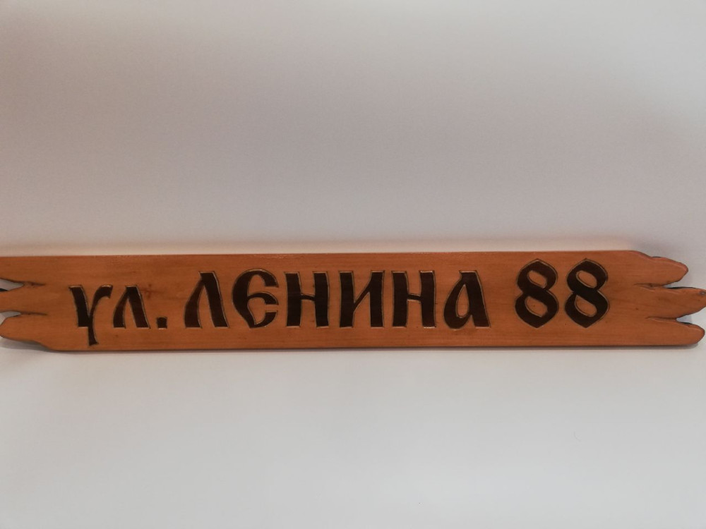 Деревянная вывеска на дом на заказ из липы или осины. - фото1